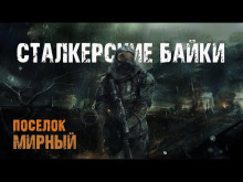 обложка аудиокниги Поселок Мирный