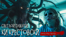 обложка аудиокниги Светлой памяти Ки Крестовски