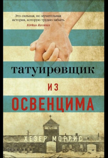 обложка аудиокниги Татуировщик из Освенцима