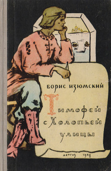 обложка аудиокниги Тимофей с холопьей улицы