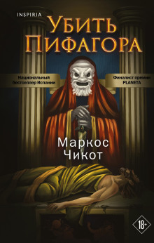 обложка аудиокниги Убить Пифагора