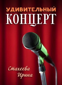 обложка аудиокниги Удивительный концерт