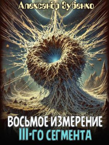 обложка аудиокниги Восьмое измерение 3-го сегмента