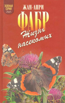 обложка аудиокниги Жизнь насекомых