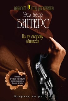 обложка аудиокниги По ту сторону занавеса