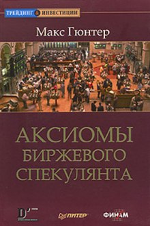 обложка аудиокниги Аксиомы биржевого спекулянта