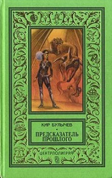 обложка аудиокниги Предсказатель прошлого