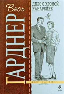 обложка аудиокниги Дело о хромой канарейке