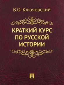 обложка аудиокниги Краткий обзор русской истории