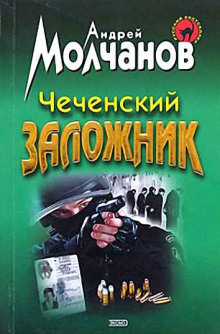 обложка аудиокниги Чеченский заложник