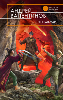 обложка аудиокниги Генерал-Марш