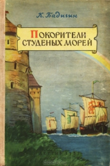 обложка аудиокниги Покорители студеных морей