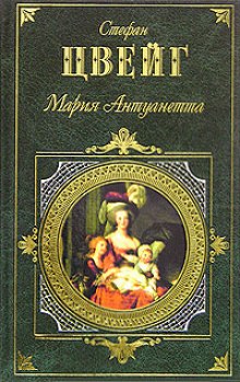 обложка аудиокниги Мария Антуанетта