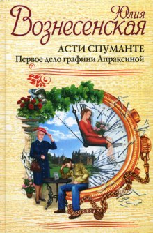обложка аудиокниги Асти Спуманте. Первое дело графини Апраксиной