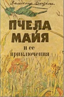 обложка аудиокниги Приключения пчелки Майи