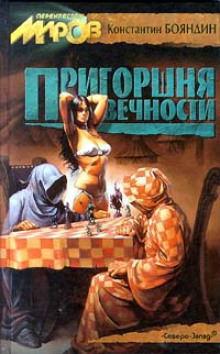 обложка аудиокниги Пригоршня Вечности