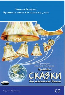 обложка аудиокниги Правдивые сказки для маленьких деток