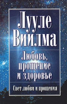 обложка аудиокниги Любовь, прощение и здоровье