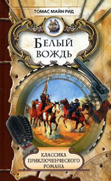 обложка аудиокниги Белый вождь