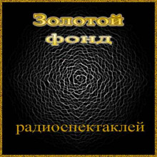 обложка аудиокниги Сборник радиоспектаклей №10. Агата Кристи