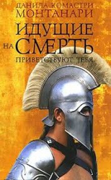 обложка аудиокниги Идущие на смерть приветствуют тебя