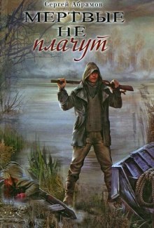 обложка аудиокниги Мертвые не плачут
