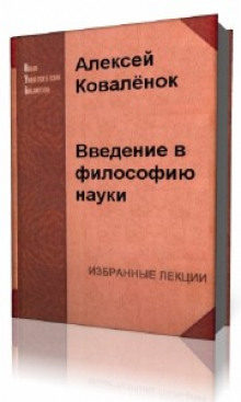 обложка аудиокниги Введение в философию науки