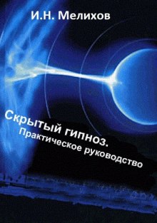 обложка аудиокниги Скрытый гипноз: Практическое руководство