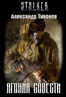 обложка аудиокниги STALKER. Агония совести