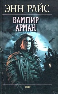 обложка аудиокниги Вампир Арман