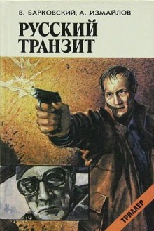 обложка аудиокниги Русский транзит