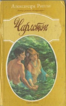 обложка аудиокниги Чарлстон