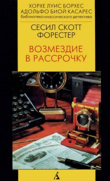 обложка аудиокниги Возмездие в рассрочку