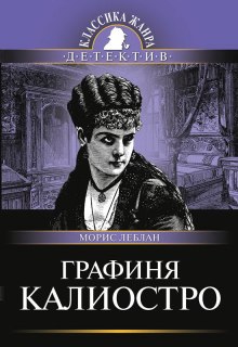 обложка аудиокниги Графиня Калиостро