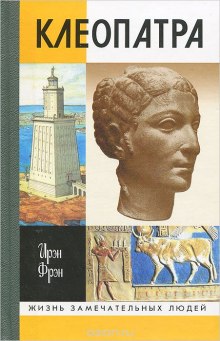 обложка аудиокниги Клеопатра, или Неподражаемая