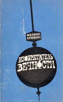 обложка аудиокниги Изобретатель вечности