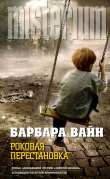 обложка аудиокниги Роковая перестановка