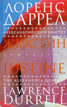 обложка аудиокниги Жюстин