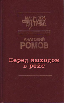 обложка аудиокниги Перед выходом в рейс