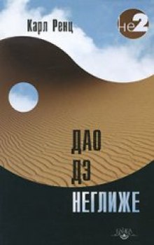 обложка аудиокниги Дао дэ неглиже