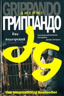 обложка аудиокниги Вне подозрений