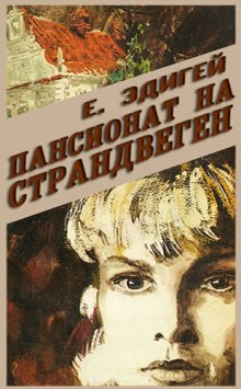 обложка аудиокниги Пансионат на Страндвеген