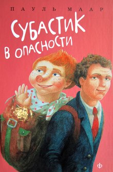 обложка аудиокниги Субастик в опасности