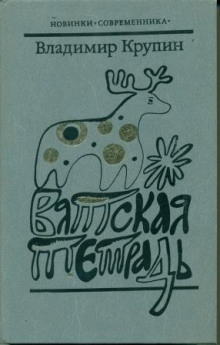 обложка аудиокниги Вятская тетрадь
