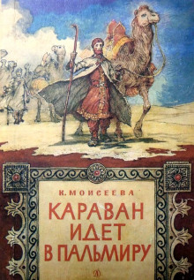 обложка аудиокниги Караван идет в Пальмиру