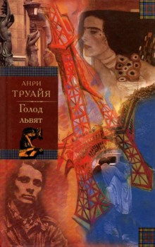 обложка аудиокниги Голод львят