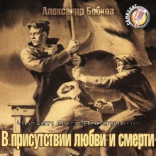 обложка аудиокниги В присутствии любви и смерти