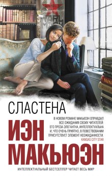 обложка аудиокниги Сластена