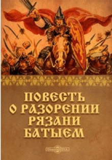обложка аудиокниги Повесть о разорении Рязани Батыем