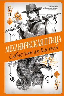 обложка аудиокниги Механическая птица
